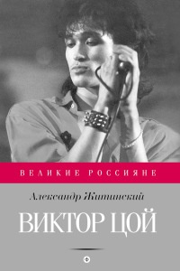 Виктор Цой - Александр Житинский - Читать книги онлайн | Слушать аудиокниги онлайн | Электронная библиотека books-lib.com