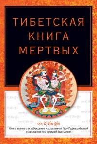 Тибетская книга мертвых - Роберт Турман - Читать книги онлайн | Слушать аудиокниги онлайн | Электронная библиотека books-lib.com