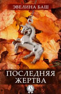 Последняя жертва - Эвелина Баш - Читать книги онлайн | Слушать аудиокниги онлайн | Электронная библиотека books-lib.com