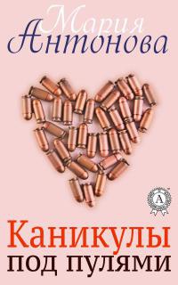 Каникулы под пулями - Мария Антонова - Читать книги онлайн | Слушать аудиокниги онлайн | Электронная библиотека books-lib.com