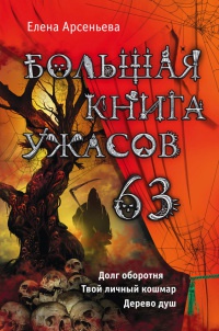 Большая книга ужасов. 63 - Елена Арсеньева - Читать книги онлайн | Слушать аудиокниги онлайн | Электронная библиотека books-lib.com