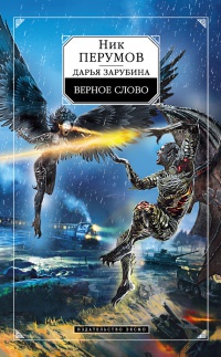 Верное слово - Ник Перумов - Читать книги онлайн | Слушать аудиокниги онлайн | Электронная библиотека books-lib.com