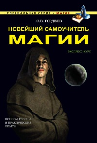 Новейший самоучитель магии - Сергей Гордеев - Читать книги онлайн | Слушать аудиокниги онлайн | Электронная библиотека books-lib.com