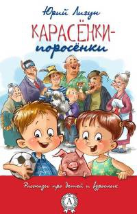 Карасёнки-Поросёнки - Юрий Лигун - Читать книги онлайн | Слушать аудиокниги онлайн | Электронная библиотека books-lib.com
