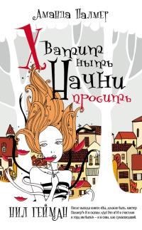 Хватит ныть. Начни просить - Аманда Палмер - Читать книги онлайн | Слушать аудиокниги онлайн | Электронная библиотека books-lib.com