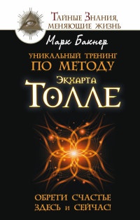 Уникальный тренинг по методу Экхарта Толле. Обрети счастье здесь и сейчас! - Марк Бакнер - Читать книги онлайн | Слушать аудиокниги онлайн | Электронная библиотека books-lib.com