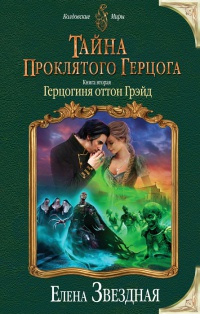 Тайна проклятого герцога. Книга 2. Герцогиня оттон Грэйд - Елена Звездная - Читать книги онлайн | Слушать аудиокниги онлайн | Электронная библиотека books-lib.com