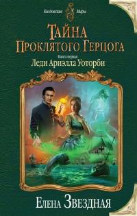 Тайна проклятого герцога. Книга первая. Леди Ариэлла Уоторби - Елена Звездная - Читать книги онлайн | Слушать аудиокниги онлайн | Электронная библиотека books-lib.com