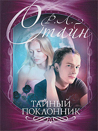 Тайный поклонник - Роберт Лоуренс Стайн - Читать книги онлайн | Слушать аудиокниги онлайн | Электронная библиотека books-lib.com