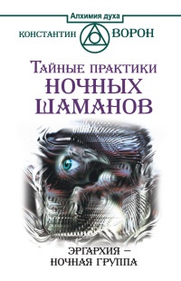 Тайные практики ночных шаманов. Эргархия - Ночная группа - Константин Ворон - Читать книги онлайн | Слушать аудиокниги онлайн | Электронная библиотека books-lib.com