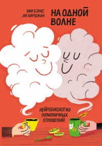 На одной волне. Нейробиология гармоничных отношений - Ли Хиршман - Читать книги онлайн | Слушать аудиокниги онлайн | Электронная библиотека books-lib.com