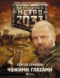 Метро 2033. Чужими глазами - Сергей Семенов - Читать книги онлайн | Слушать аудиокниги онлайн | Электронная библиотека books-lib.com