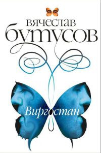 Виргостан - Вячеслав Бутусов - Читать книги онлайн | Слушать аудиокниги онлайн | Электронная библиотека books-lib.com