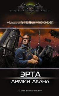 Эрта: Армия Акана - Николай Побережник - Читать книги онлайн | Слушать аудиокниги онлайн | Электронная библиотека books-lib.com