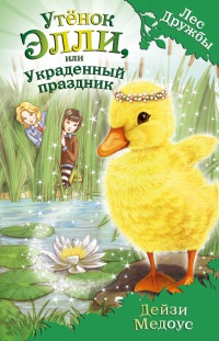 Утёнок Элли, или Украденный праздник - Дейзи Медоус - Читать книги онлайн | Слушать аудиокниги онлайн | Электронная библиотека books-lib.com