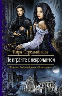 Не играйте с некромантом - Кира Стрельникова - Читать книги онлайн | Слушать аудиокниги онлайн | Электронная библиотека books-lib.com