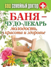 Баня – чудо-лекарь. Молодость, красота и здоровье - Антонина Соколова - Читать книги онлайн | Слушать аудиокниги онлайн | Электронная библиотека books-lib.com