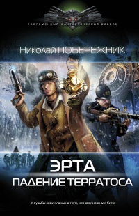 Эрта. Падение терратоса - Николай Побережник - Читать книги онлайн | Слушать аудиокниги онлайн | Электронная библиотека books-lib.com