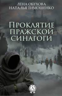 Проклятие пражской синагоги - Лена Обухова - Читать книги онлайн | Слушать аудиокниги онлайн | Электронная библиотека books-lib.com
