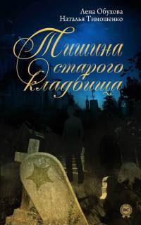 Тишина старого кладбища - Лена Обухова - Читать книги онлайн | Слушать аудиокниги онлайн | Электронная библиотека books-lib.com