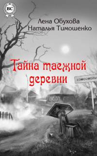 Тайна таежной деревни - Наталья Тимошенко - Читать книги онлайн | Слушать аудиокниги онлайн | Электронная библиотека books-lib.com