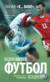 Футбол без цензуры - Вадим Евсеев - Читать книги онлайн | Слушать аудиокниги онлайн | Электронная библиотека books-lib.com