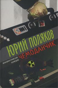 Чемоданчик. Апокалиптическая комедия - Юрий Поляков - Читать книги онлайн | Слушать аудиокниги онлайн | Электронная библиотека books-lib.com