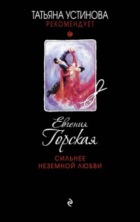 Сильнее неземной любви - Евгения Горская - Читать книги онлайн | Слушать аудиокниги онлайн | Электронная библиотека books-lib.com