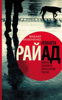Планета Райад. Минута ненависти или 60 секунд счастья - Михаил Крикуненко - Читать книги онлайн | Слушать аудиокниги онлайн | Электронная библиотека books-lib.com