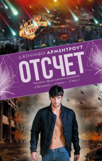 Отсчет - Дженнифер Арментроут - Читать книги онлайн | Слушать аудиокниги онлайн | Электронная библиотека books-lib.com
