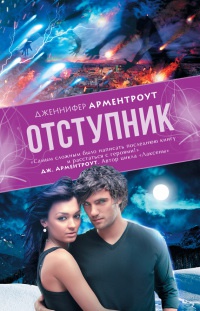 Отступник - Дженнифер Арментроут - Читать книги онлайн | Слушать аудиокниги онлайн | Электронная библиотека books-lib.com