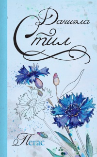 Пегас - Даниэла Стил - Читать книги онлайн | Слушать аудиокниги онлайн | Электронная библиотека books-lib.com