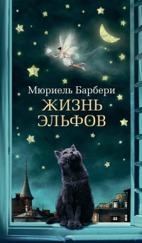 Жизнь эльфов - Мюриель Барбери - Читать книги онлайн | Слушать аудиокниги онлайн | Электронная библиотека books-lib.com