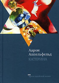 Катерина - Аарон Аппельфельд - Читать книги онлайн | Слушать аудиокниги онлайн | Электронная библиотека books-lib.com