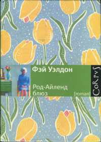 Род-Айленд блюз - Фэй Уэлдон - Читать книги онлайн | Слушать аудиокниги онлайн | Электронная библиотека books-lib.com