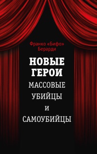 Новые герои. Массовые убийцы и самоубийцы - Франко Берарди - Читать книги онлайн | Слушать аудиокниги онлайн | Электронная библиотека books-lib.com