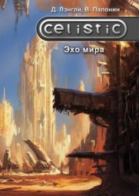 Celistic. Эхо мира - Дэннис Лэнгли - Читать книги онлайн | Слушать аудиокниги онлайн | Электронная библиотека books-lib.com