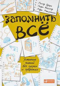 Запомнить все. Усвоение знаний без скуки и зубрежки - Генри Редигер - Читать книги онлайн | Слушать аудиокниги онлайн | Электронная библиотека books-lib.com