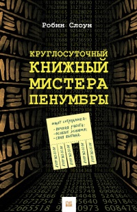 Круглосуточный книжный мистера Пенумбры - Робин Слоун - Читать книги онлайн | Слушать аудиокниги онлайн | Электронная библиотека books-lib.com