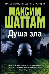 Душа зла - Максим Шаттам - Читать книги онлайн | Слушать аудиокниги онлайн | Электронная библиотека books-lib.com