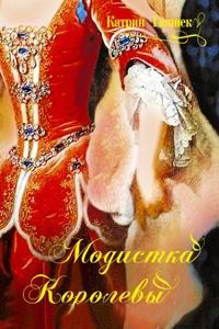 Модистка королевы - Катрин Гюннек - Читать книги онлайн | Слушать аудиокниги онлайн | Электронная библиотека books-lib.com
