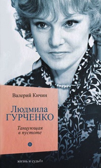Людмила Гурченко. Танцующая в пустоте - Валерий Кичин - Читать книги онлайн | Слушать аудиокниги онлайн | Электронная библиотека books-lib.com