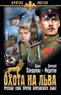 Охота на льва. Русская сова против британского льва - Дарья Плещеева - Читать книги онлайн | Слушать аудиокниги онлайн | Электронная библиотека books-lib.com