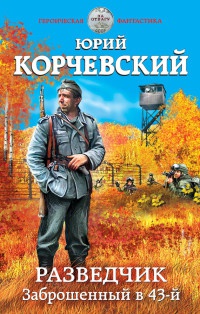 Разведчик. Заброшенный в 43-й - Юрий Корчевский - Читать книги онлайн | Слушать аудиокниги онлайн | Электронная библиотека books-lib.com