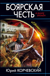 Боярская честь. &quot;Обоерукий&quot; - Юрий Корчевский - Читать книги онлайн | Слушать аудиокниги онлайн | Электронная библиотека books-lib.com