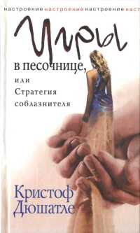Игры в песочнице, или Стратегия соблазнителя - Кристоф Дюшатле - Читать книги онлайн | Слушать аудиокниги онлайн | Электронная библиотека books-lib.com