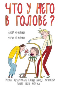 Что у него в голове? Простые эксперименты, которые помогут родителям понять своего ребенка - Энди Анковски - Читать книги онлайн | Слушать аудиокниги онлайн | Электронная библиотека books-lib.com