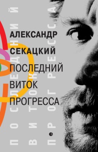 Последний виток прогресса - Александр Секацкий - Читать книги онлайн | Слушать аудиокниги онлайн | Электронная библиотека books-lib.com