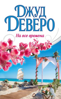 На все времена - Джуд Деверо - Читать книги онлайн | Слушать аудиокниги онлайн | Электронная библиотека books-lib.com