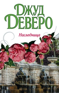 Наследница - Джуд Деверо - Читать книги онлайн | Слушать аудиокниги онлайн | Электронная библиотека books-lib.com